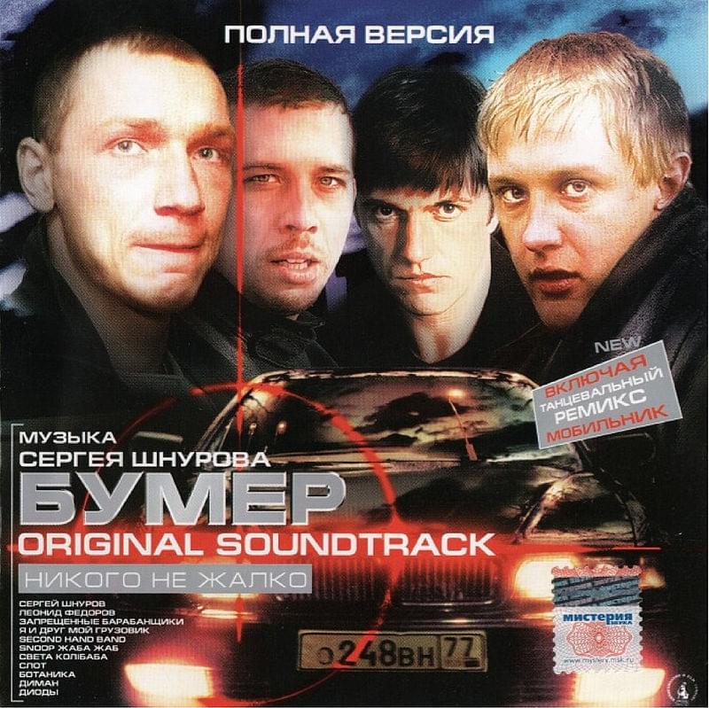 Никого не жалко (No pity for anyone)