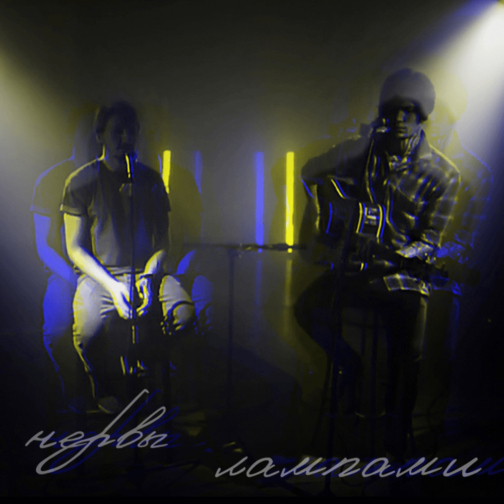 Лампами (With Lamps)