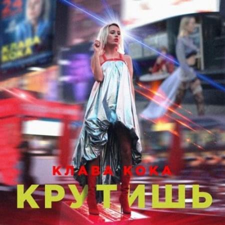 Крутишь (Krutish)