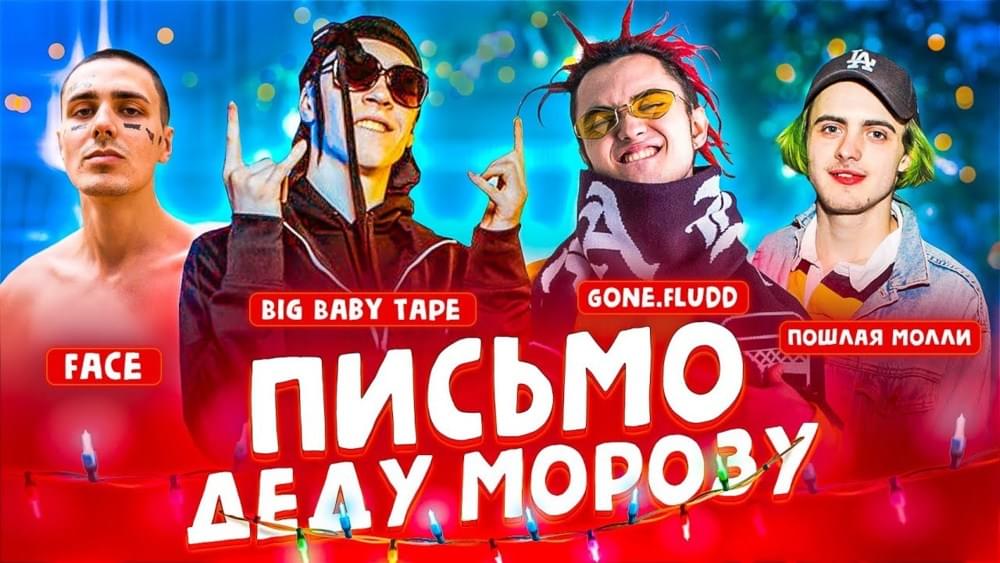 Письмо Деду Морозу (A Letter To Father Frost)