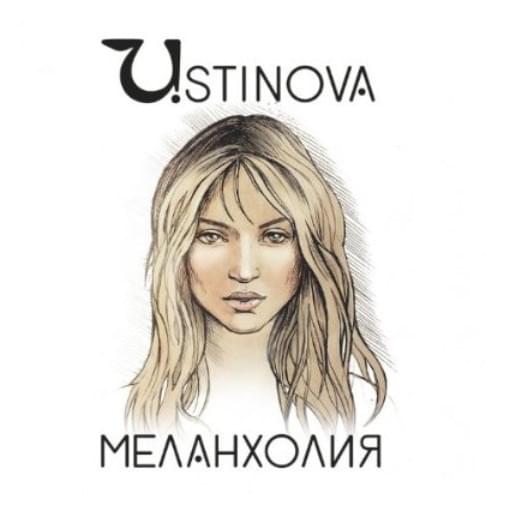 Меланхолия (Melanholiya)
