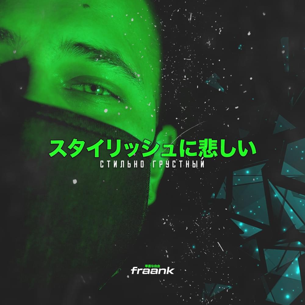 Стильно грустный (Stylishly Sad)