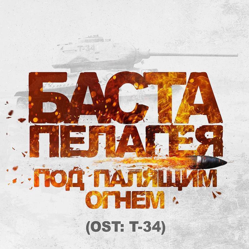 Под палящим огнём (Из к/ф ”Т-34