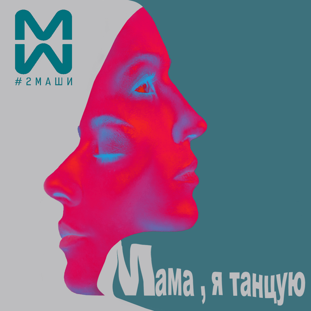 Мама, я танцую (Mom, I Dance)