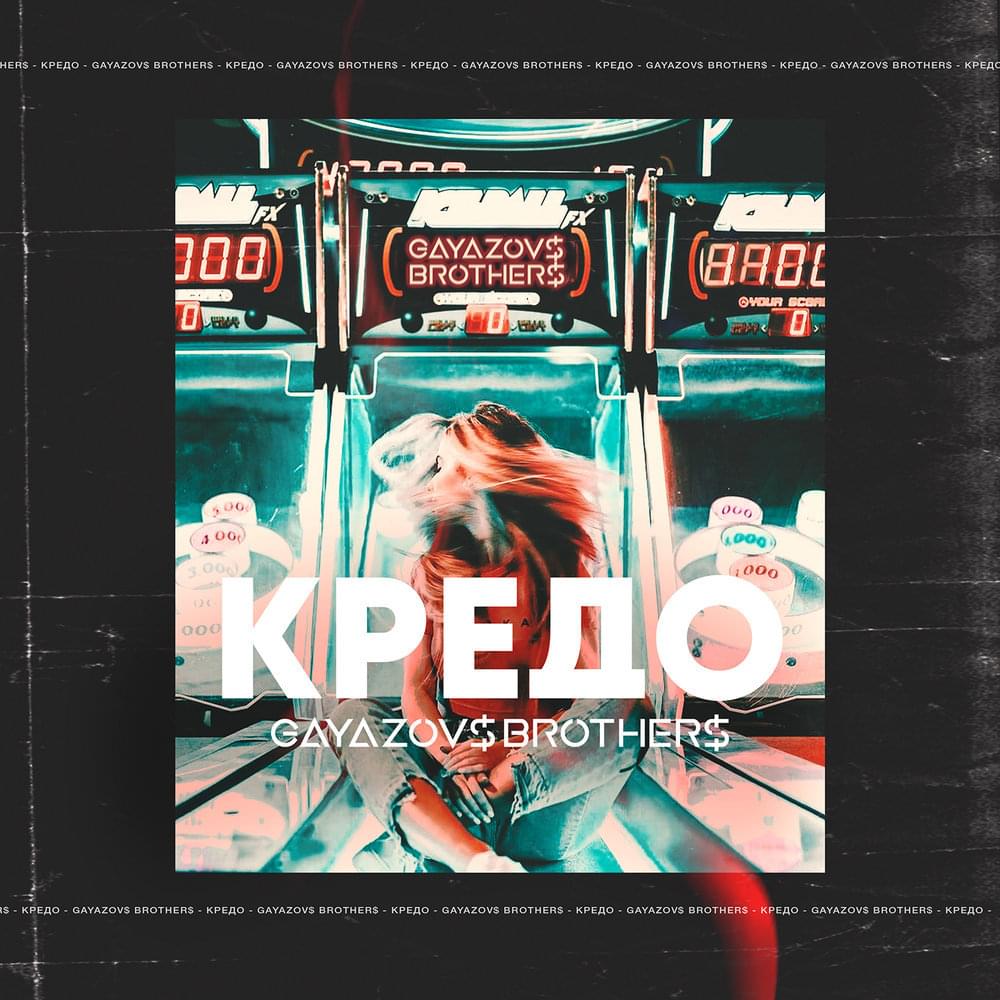 Кредо (Credo)