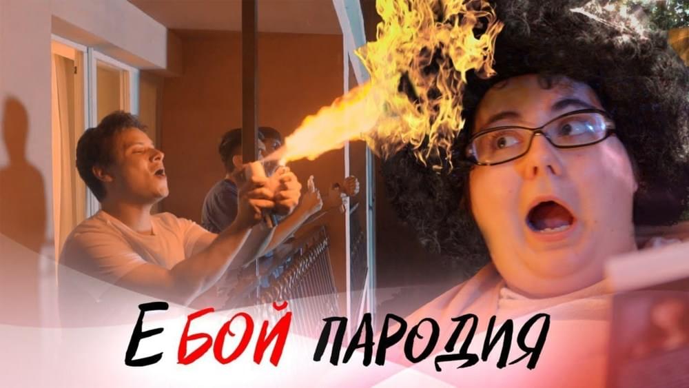Е, Бой (E, boy)