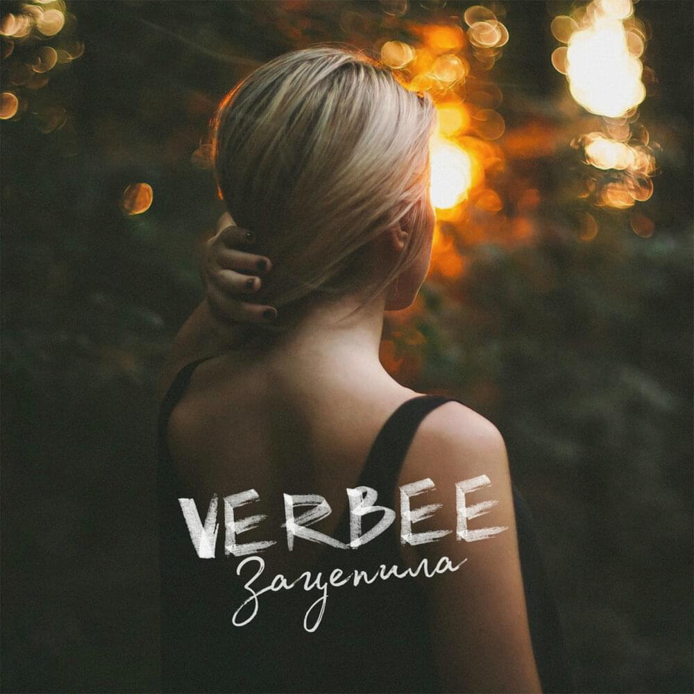Зацепила (Hooked)