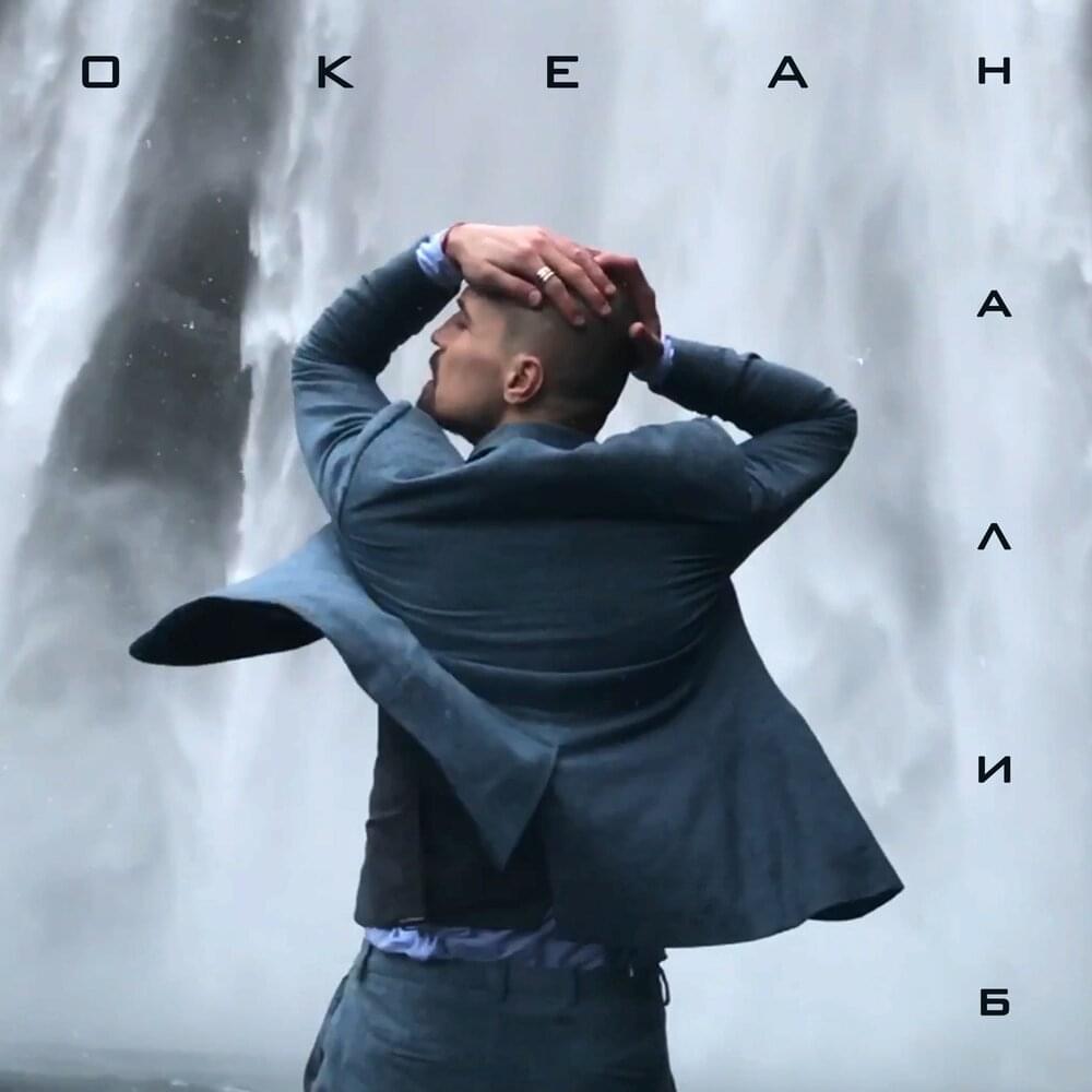 Океан (Ocean)