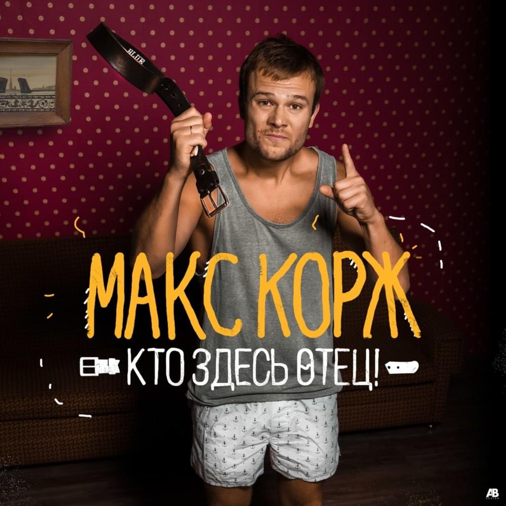 Кто здесь отец? (Who’s father here?)