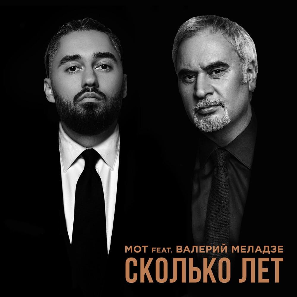 Сколько лет (How Many Years)