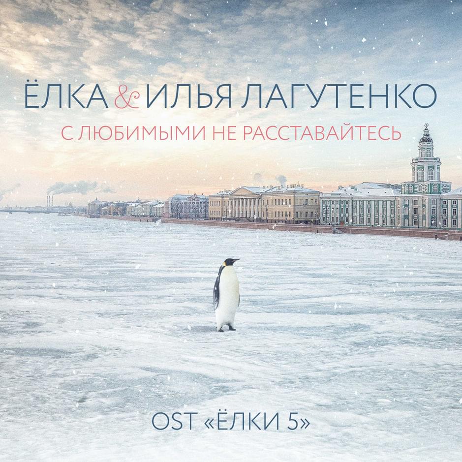 С любимыми не расставайтесь (Из к/ф «Ёлки 5») (Don’t Break Up With Lovers) (OST “Yolki 5”)