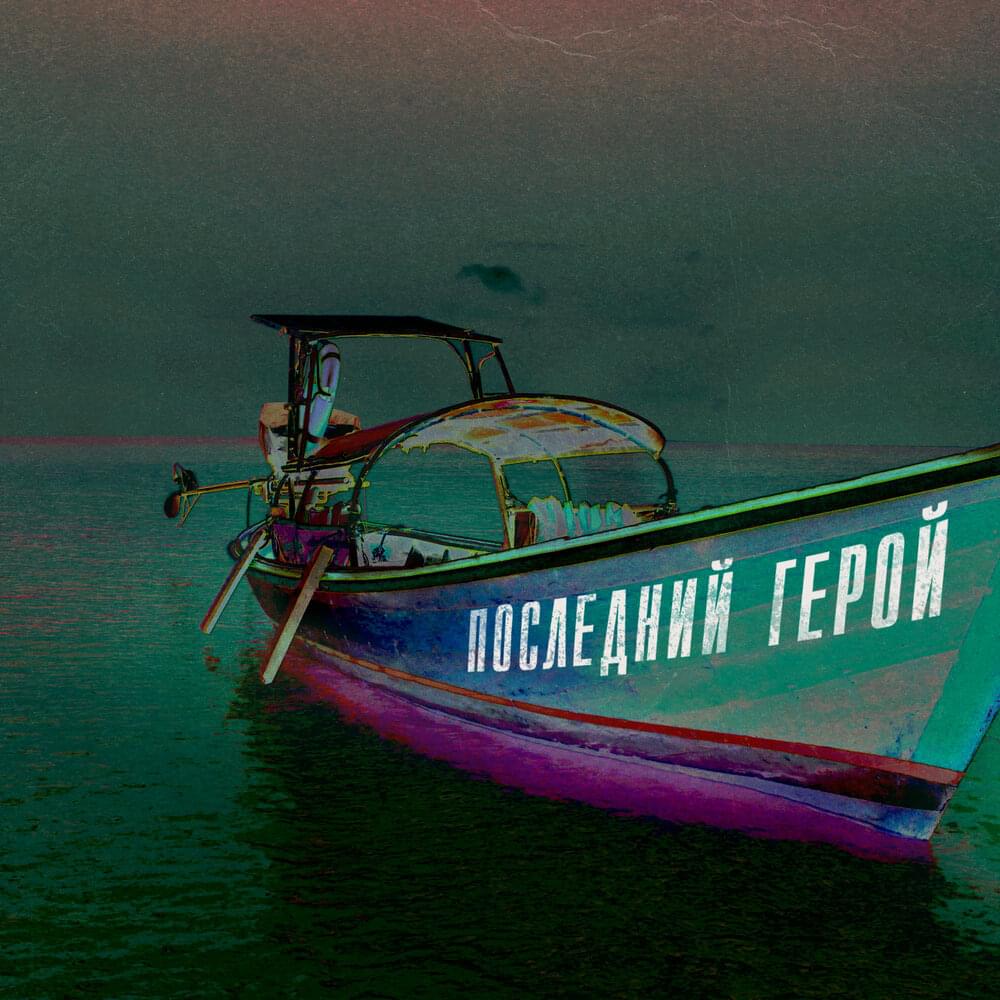 Последний герой (Last Hero)