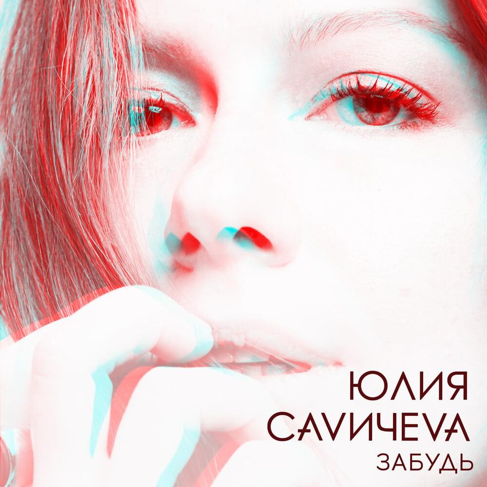 Забудь (Forget)