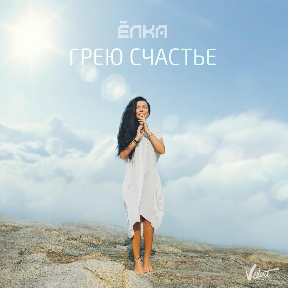 Грею счастье (I Warm Happiness)