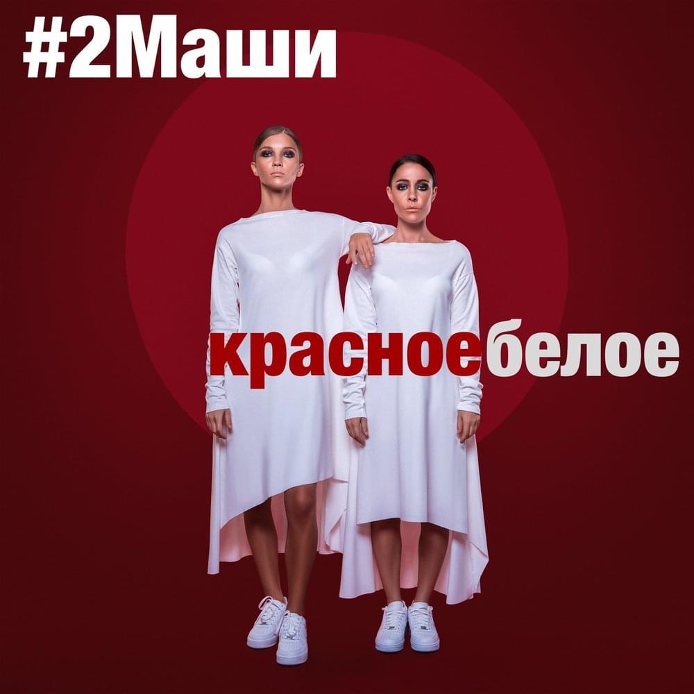Красное белое (Red White)