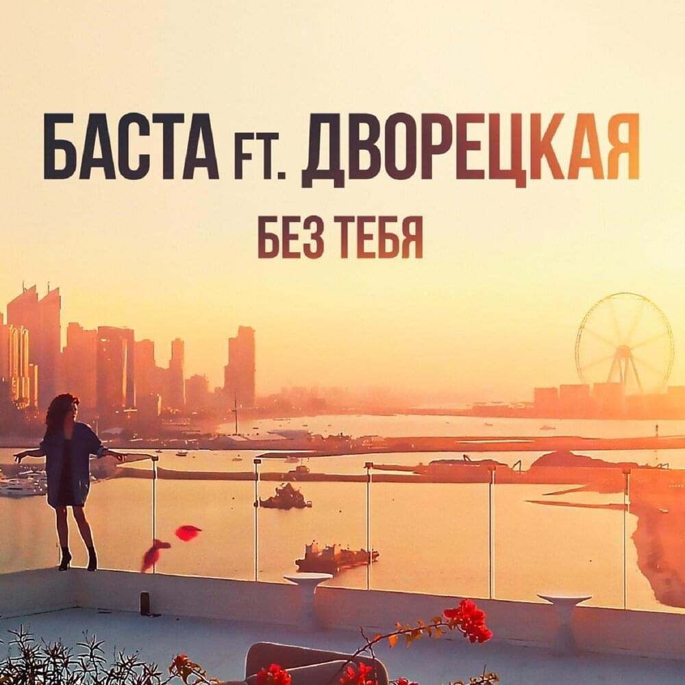 Без тебя (Without you)