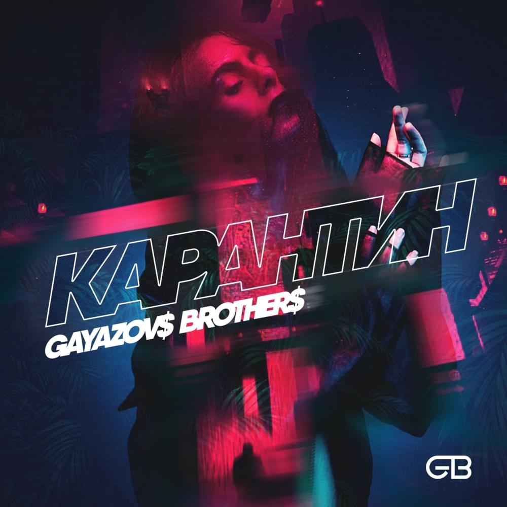 Карантин (Quarantine)
