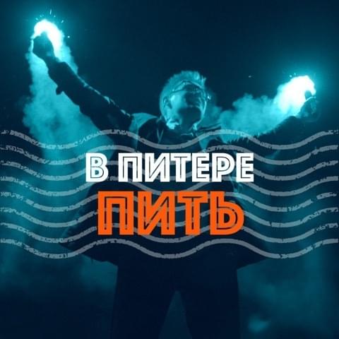 В Питере - пить (In St. Petersburg - To Drink)
