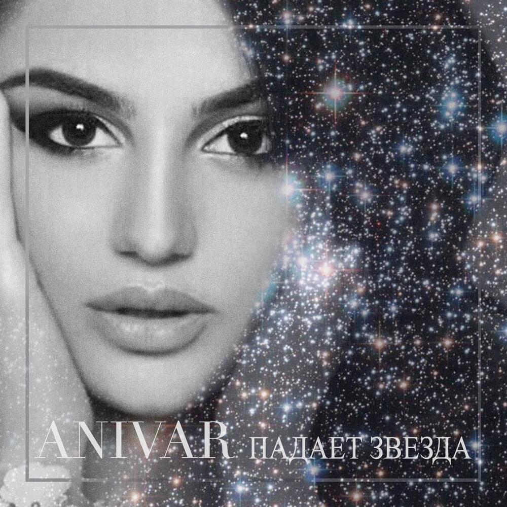 Падает звезда (Falling star)