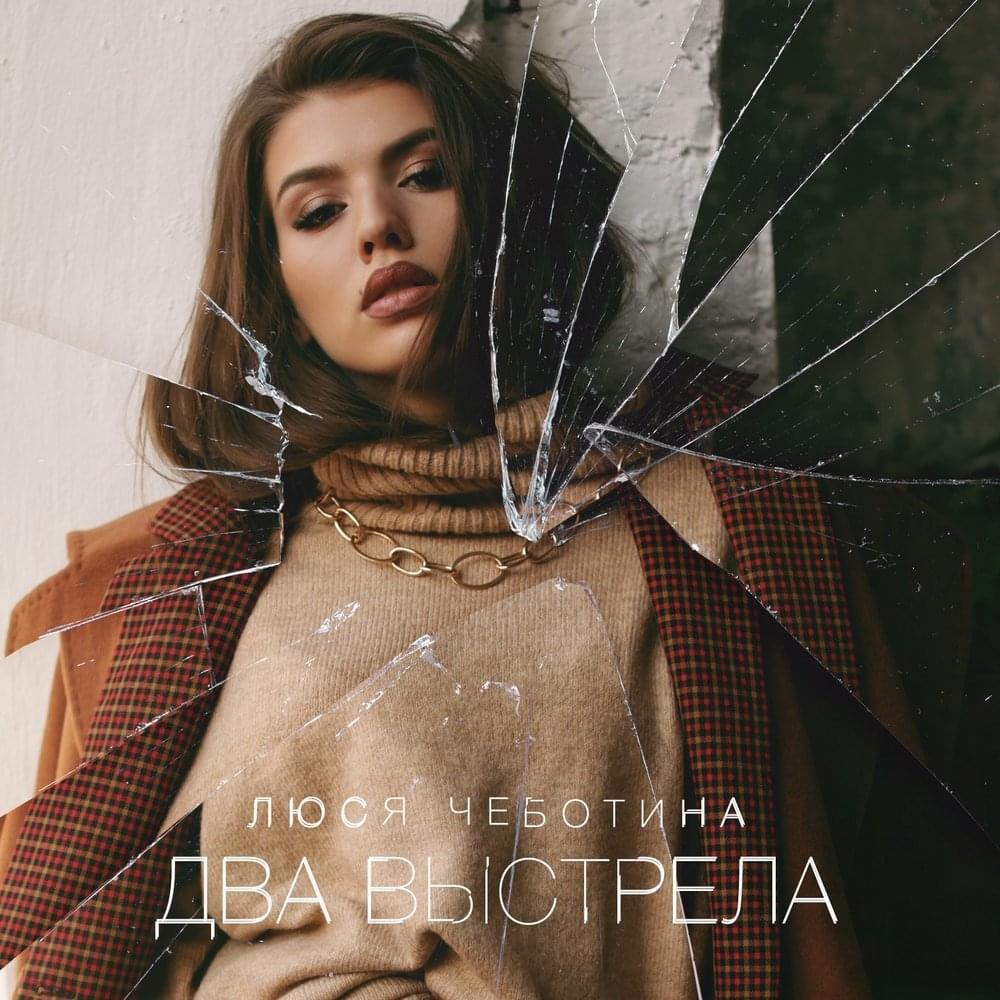 Два выстрела (Two shots)