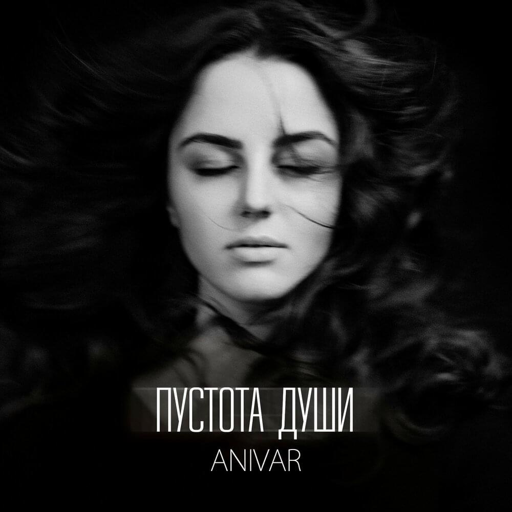 Пустота души (Emptiness of the soul)
