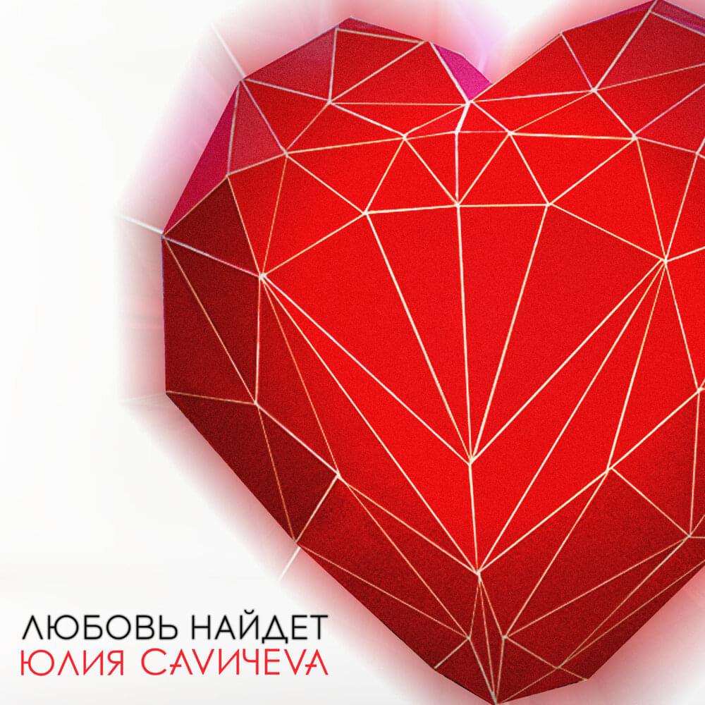Любовь найдёт (Love Will Find)