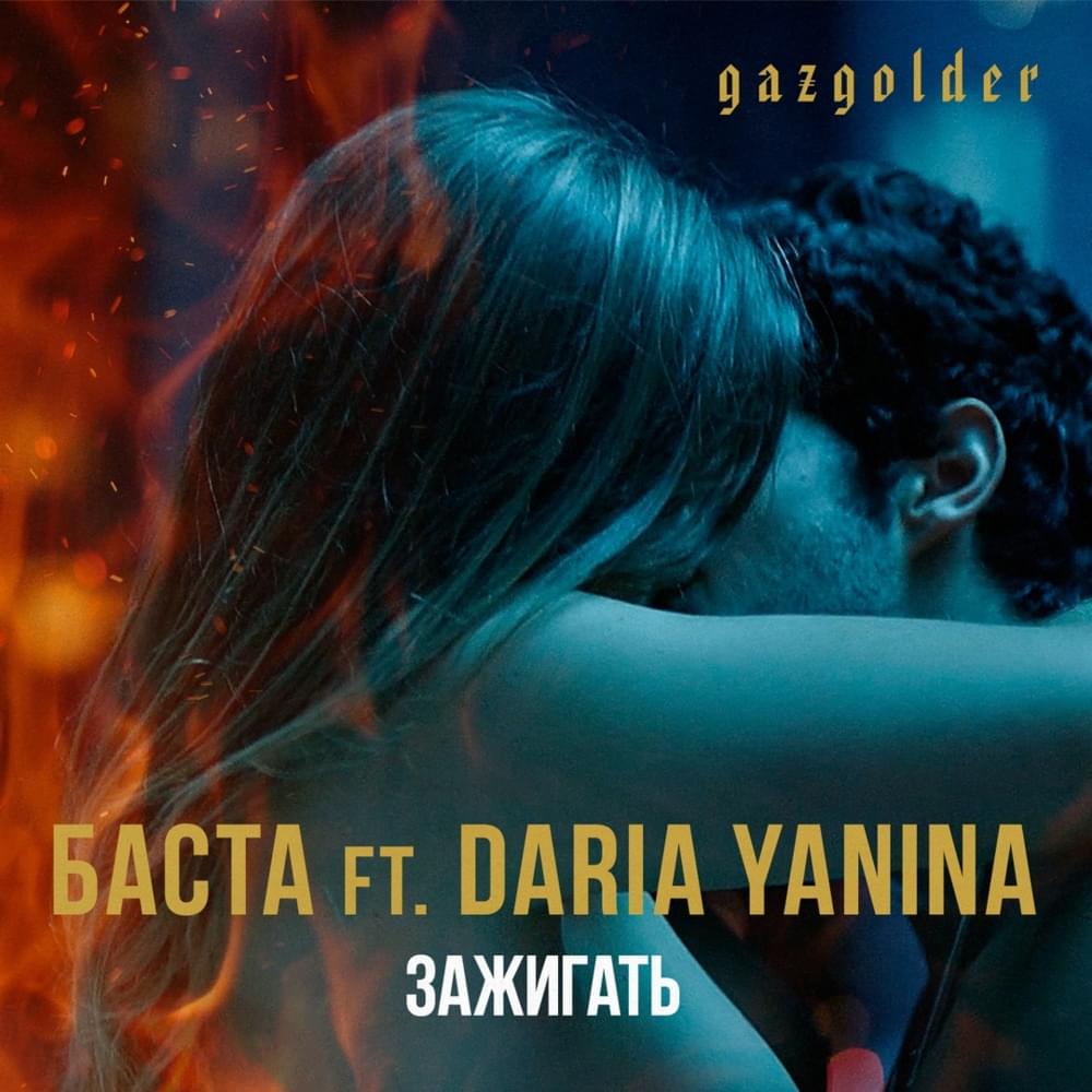 Зажигать (Spark off)