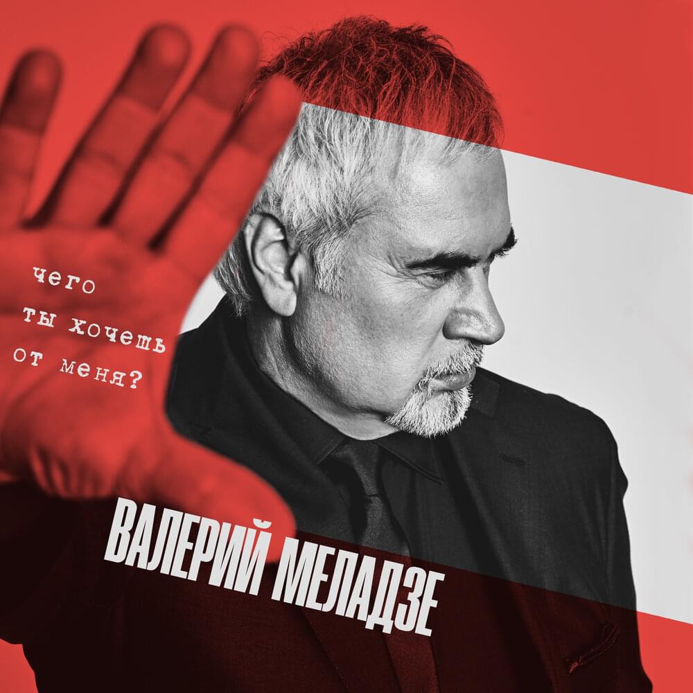 Чего ты хочешь от меня? (What Do You Want From Me?)