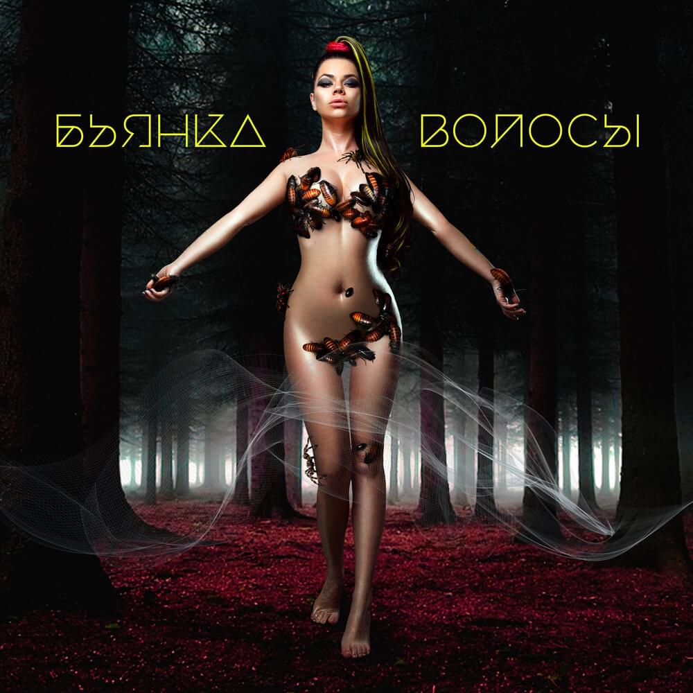 Волосы (Hair)