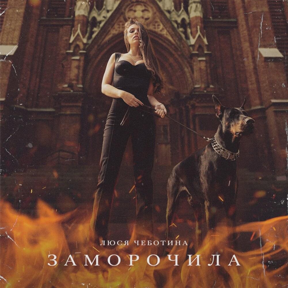 Заморочила (Zamorochila)