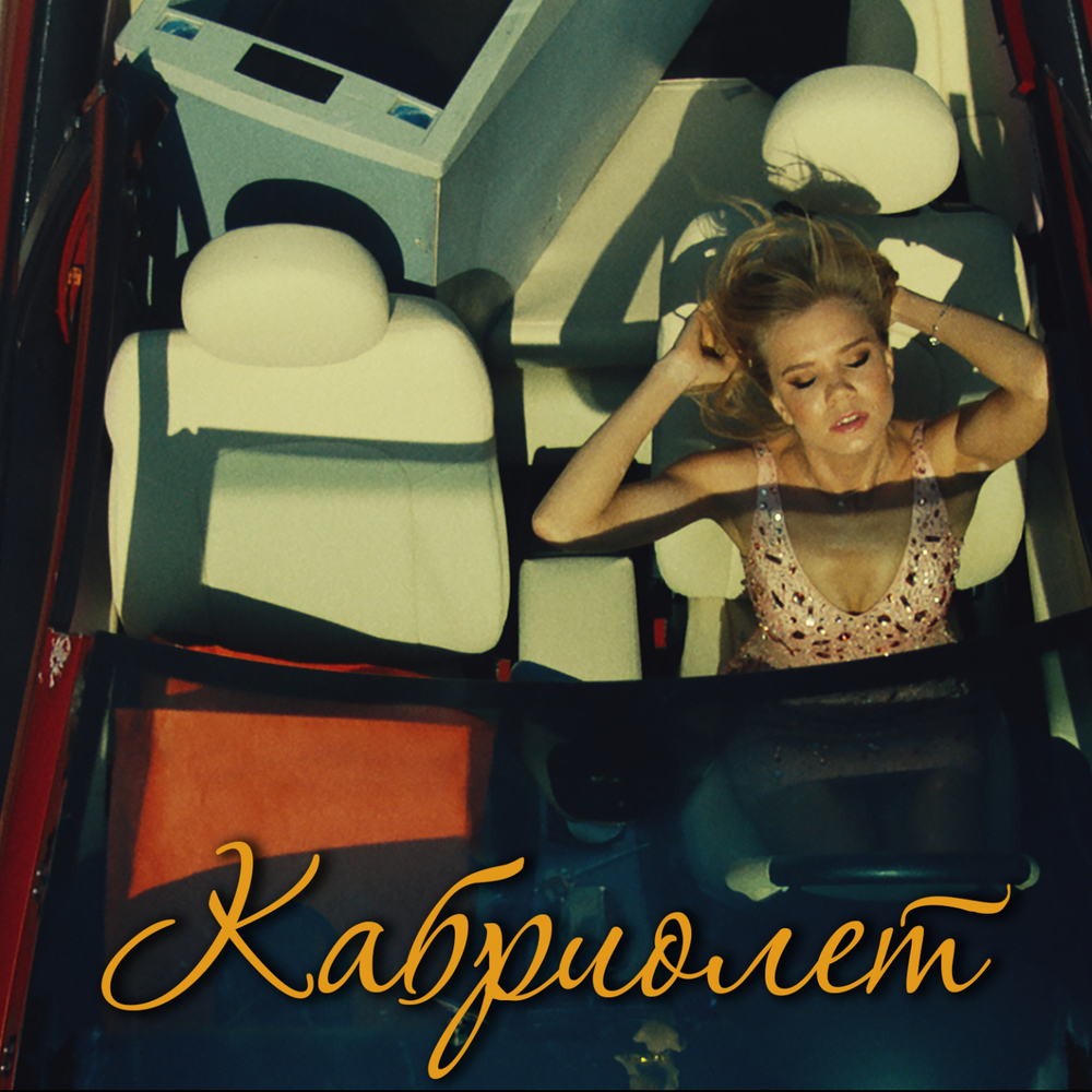 Кабриолет (Все идет по плану) (Cabriolet)