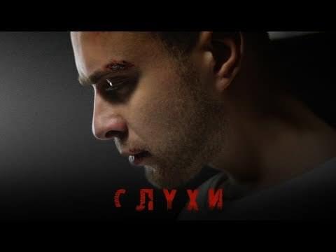 Слухи (Gossip)
