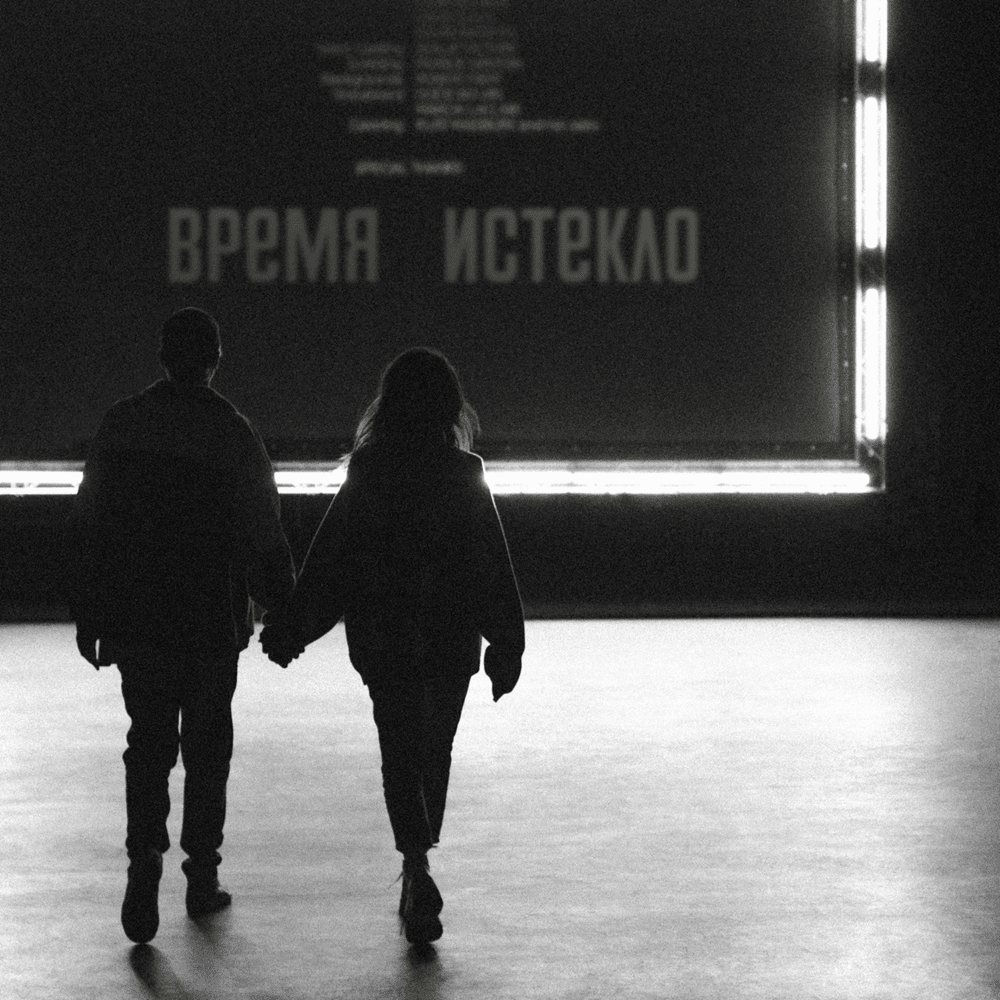 Навсегда/Никогда (Forever/Never)