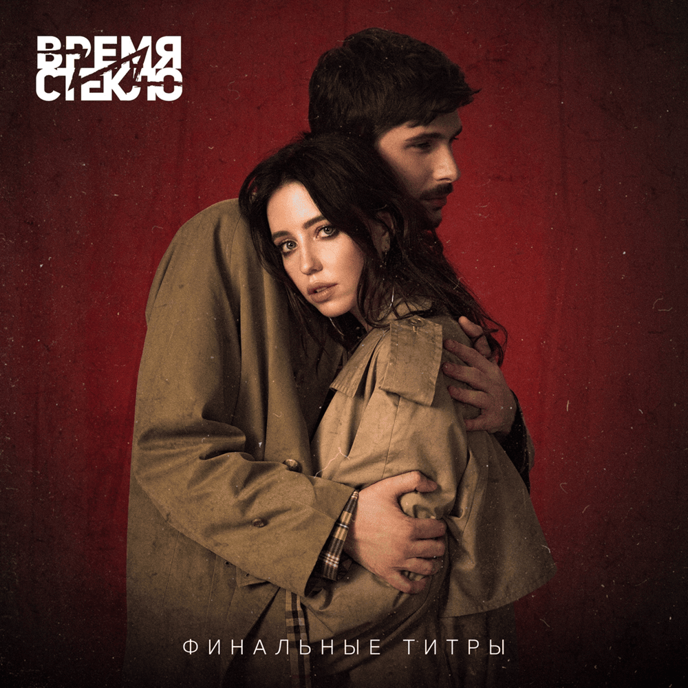 Финальные титры (The End Credits)