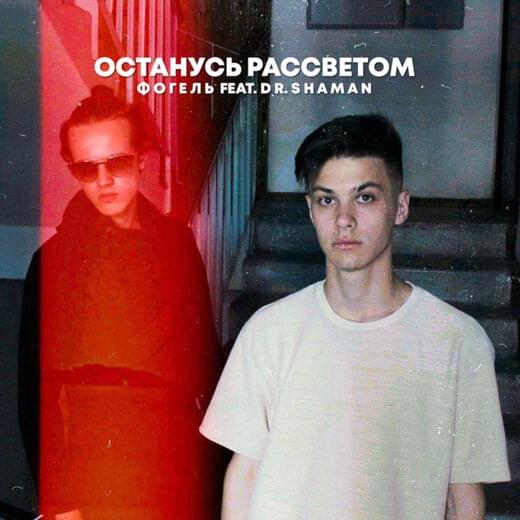 ОСТАНУСЬ РАССВЕТОМ (STAY DAWN)