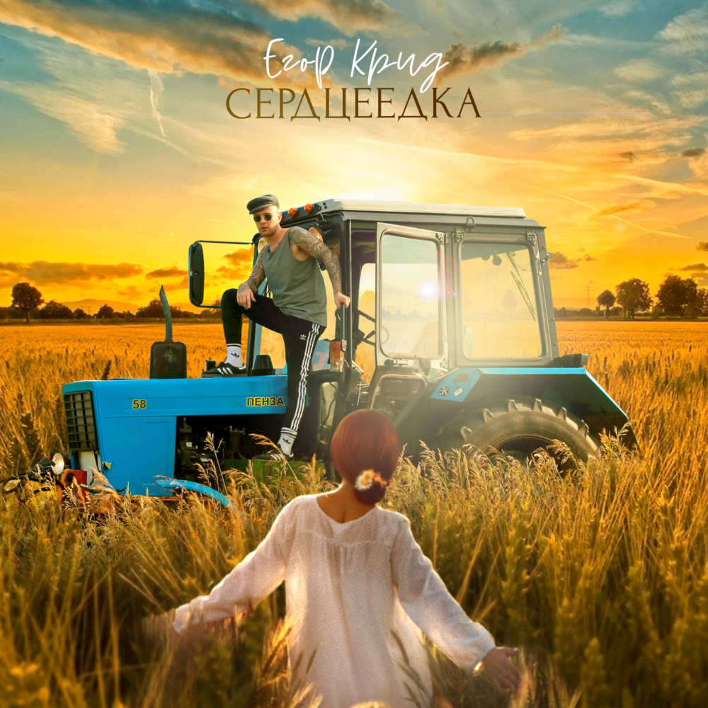 Сердцеедка (Hearteater)