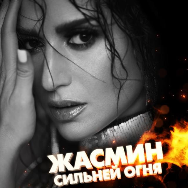 Сильней огня (Sil’ney ognya)