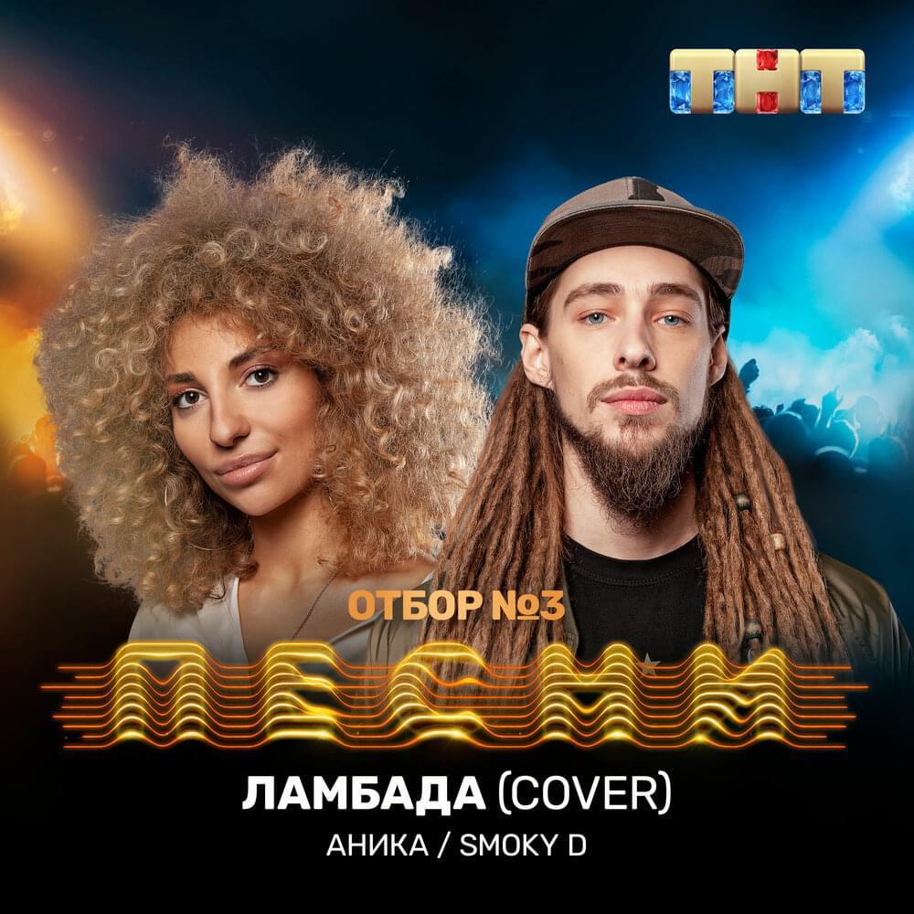 Ламбада (Lambada) [Cover]