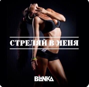 Стреляй в меня (Shoot to Me)