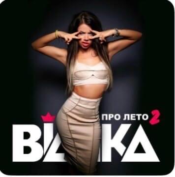 Про лето 2 (About the Summer 2)