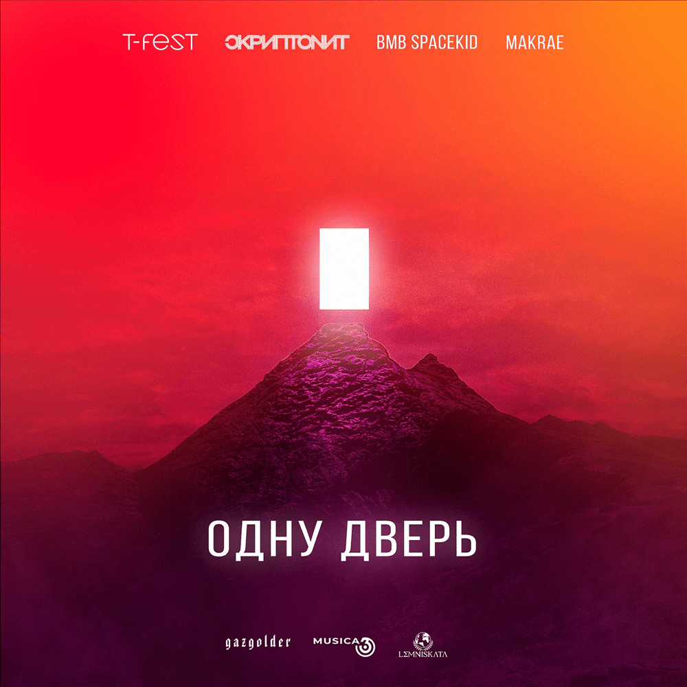 Одну дверь (One door)