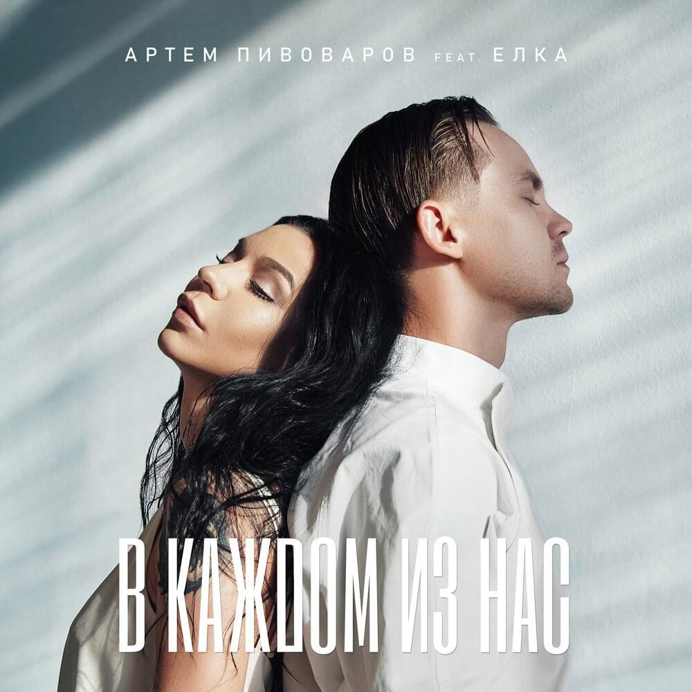 В каждом из нас (In each of us)