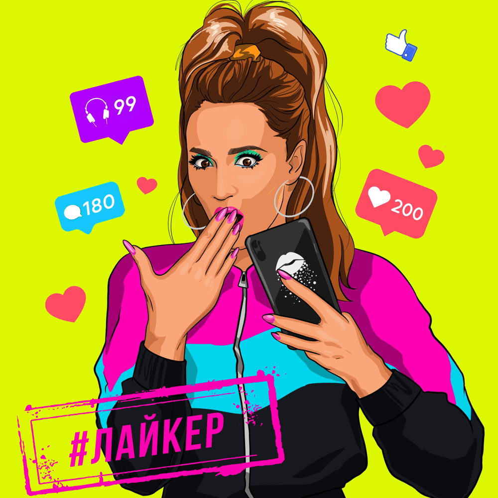 #Лайкер (#Liker)