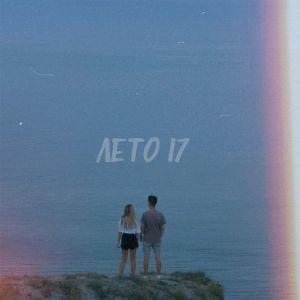 ЛЕТО 17 (SUMMER 17)