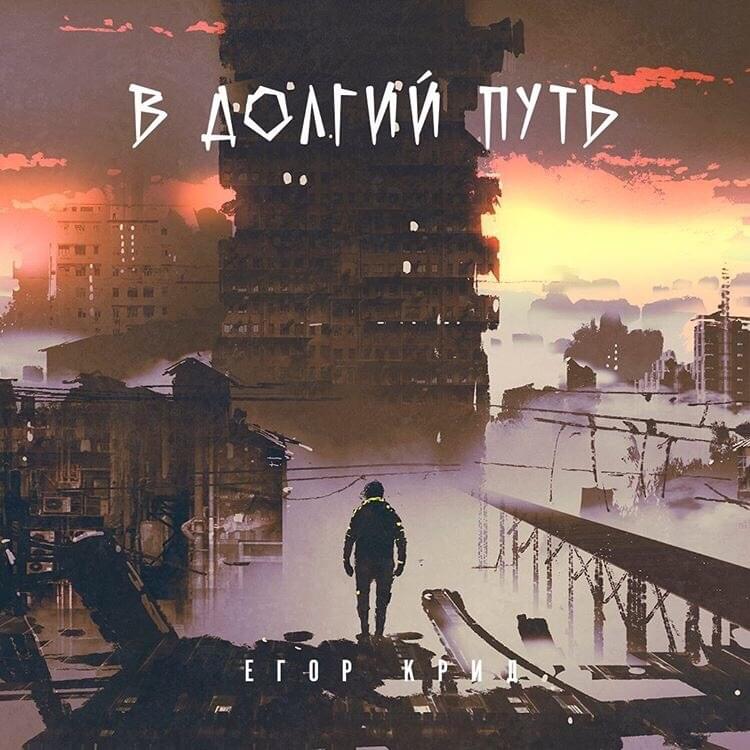 В долгий путь (1 раунд 17ib) (On a Long Journey)