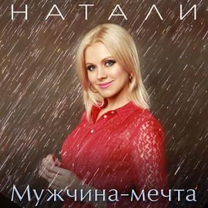 Мужчина-мечта! (Muzhchina-mechta!)