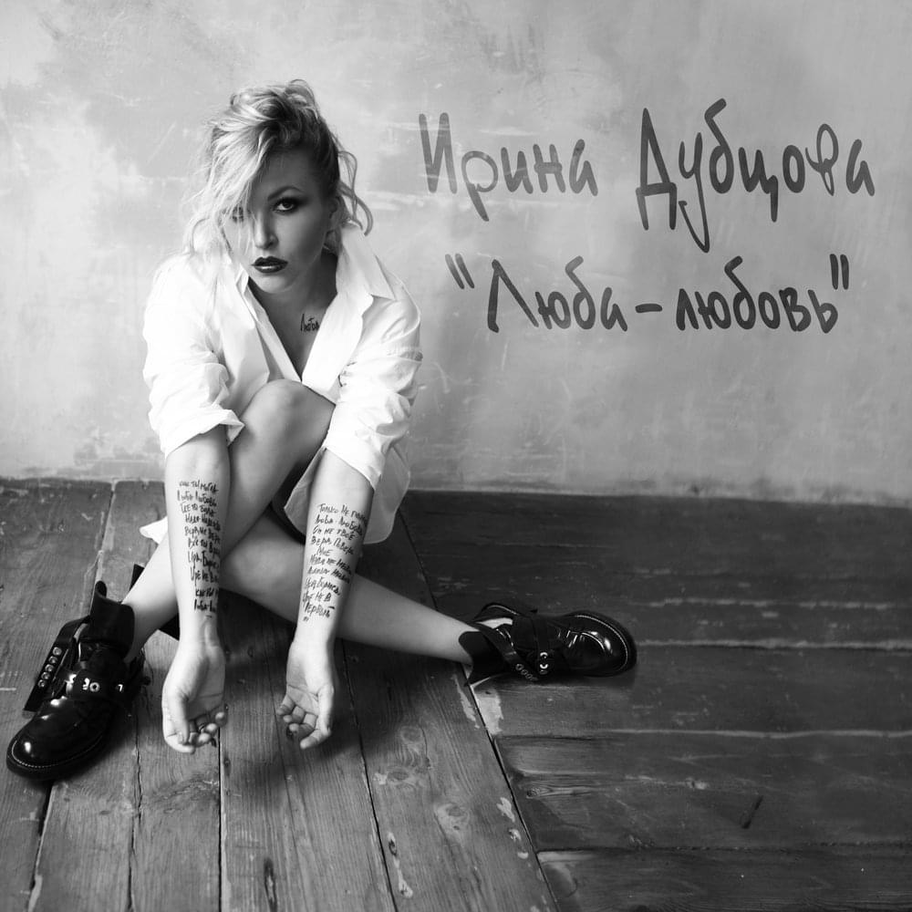 Люба-любовь (Luba-love)