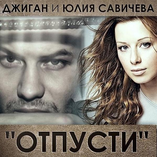 Отпусти (Let go)