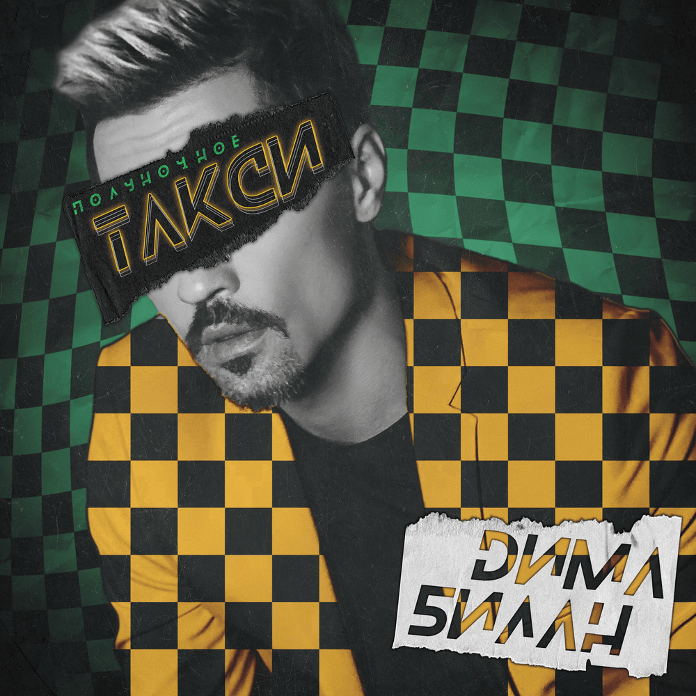 Полуночное такси (Midnight Taxi)