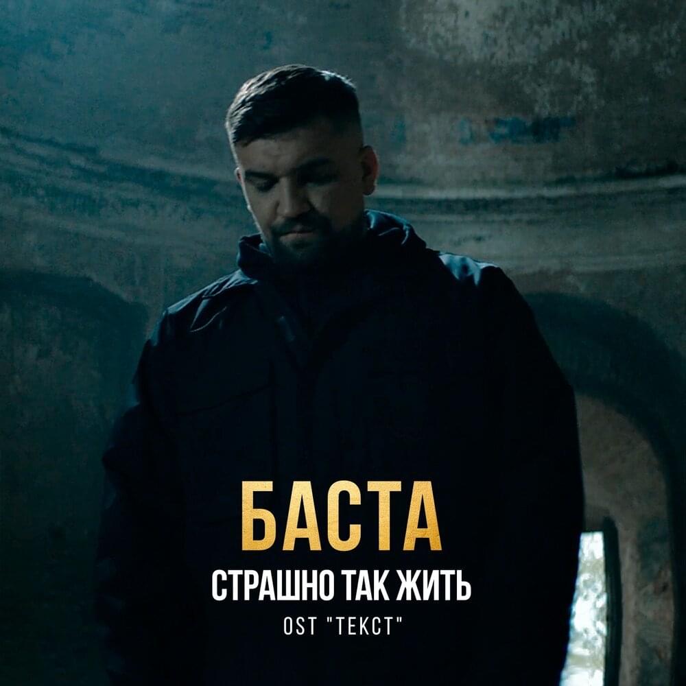 Страшно так жить (It’s Scary to Live Like This)